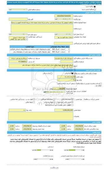 مناقصه، مناقصه عمومی یک مرحله ای طراحی، ساخت و راه اندازی تصفیه خانه شیرابه کارخانه کمپوست و مرکز مدیریت پسماند شهری بابل( سایت انجیلسی )