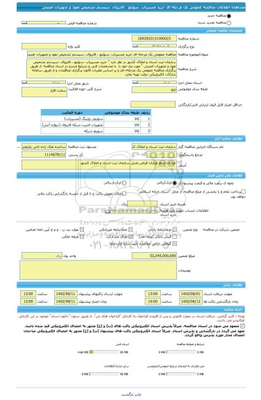 مناقصه، مناقصه عمومی یک مرحله ای خرید مسیریاب ،سوئیچ ، فایروال، سیستم تشخیص نفوذ و تجهیزات امنیتی
