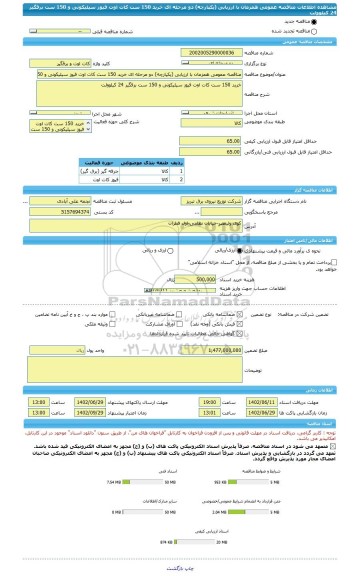 مناقصه، مناقصه عمومی همزمان با ارزیابی (یکپارچه) دو مرحله ای خرید 150 ست کات اوت فیوز سیلیکونی و 150 ست برقگیر 24 کیلوولت