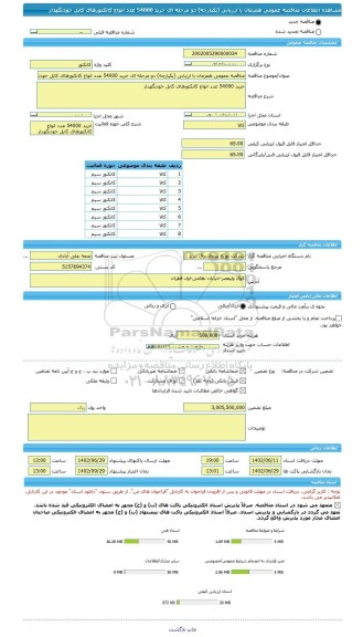 مناقصه، مناقصه عمومی همزمان با ارزیابی (یکپارچه) دو مرحله ای خرید 54000 عدد انواع کانکتورهای کابل خودنگهدار