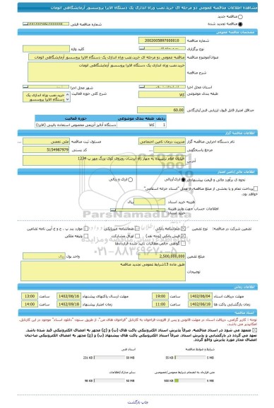 مناقصه، مناقصه عمومی دو مرحله ای خرید،نصب وراه اندازی یک دستگاه الایزا پروسسور آزمایشگاهی اتومات