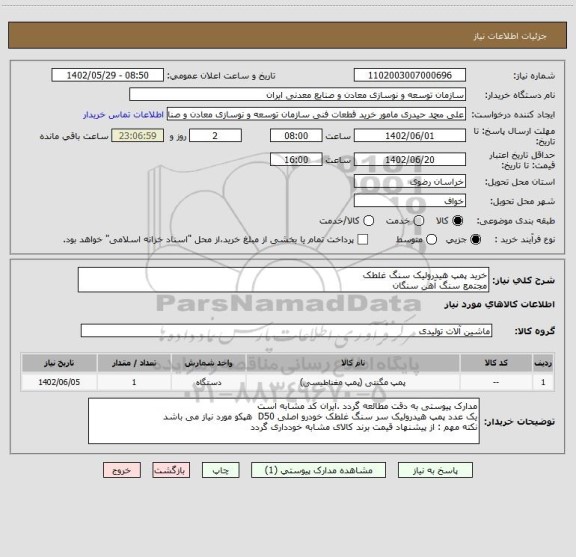 استعلام خرید پمپ هیدرولیک سنگ غلطک
مجتمع سنگ آهن سنگان