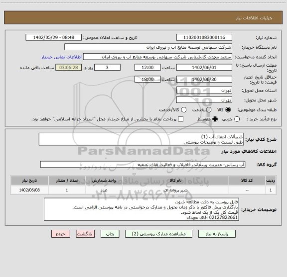 استعلام شیرآلات انتقال آب (1)
طبق لیست و توضیحات پیوستی