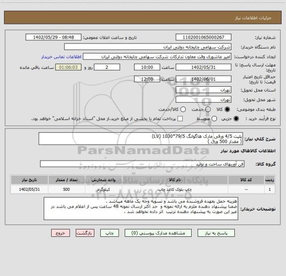 استعلام پلیت 4/5 ورقی مارک هاگوانگ 79/5*1030 (LV)
( مقدار 500 ورق )