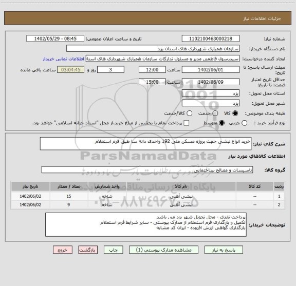 استعلام خرید انواع نبشی جهت پروژه مسکن ملی 192 واحدی دانه سا طبق فرم استعلام