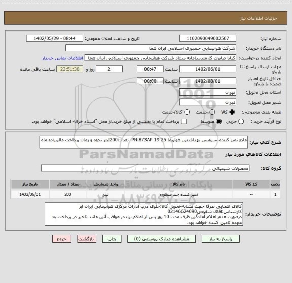 استعلام مایع تمیز کننده سرویس بهداشتی هواپیما PN:873AP-19-25 -تعداد:200لیتر-نحوه و زمان پرداخت مالی:دو ماه
