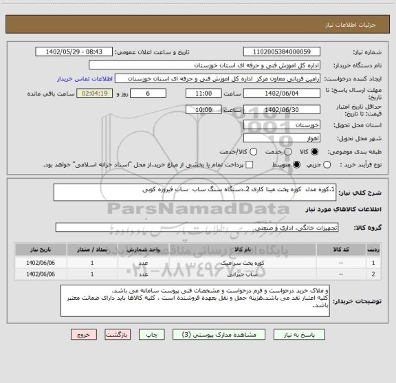 استعلام 1.کوره مدل  کوره پخت مینا کاری 2.دستگاه سنگ ساب  ساب فیروزه کوبی