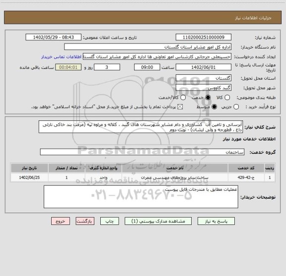 استعلام آبرسانی و تامین آب  کشاورزی و دام عشایر شهرستان های گنبد ، کلاله و مراوه تپه (مرمت بند خاکی نارلی داغ ، قطورجه و ولی ایشان) - نوبت دوم