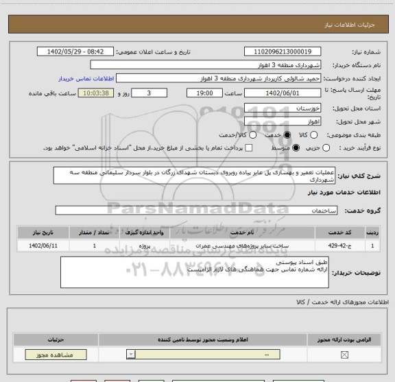 استعلام عملیات تعمیر و بهسازی پل عابر پیاده روبروی دبستان شهدای زرگان در بلوار سردار سلیمانی منطقه سه شهرداری