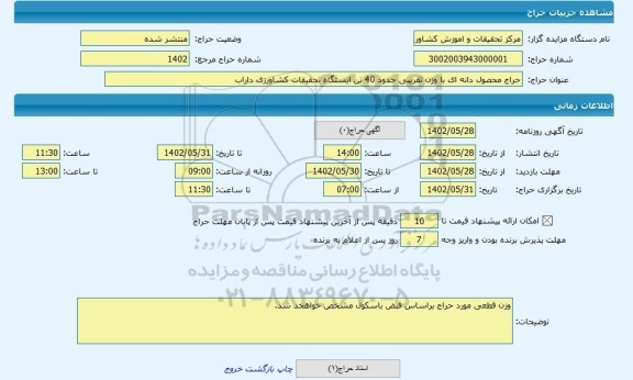 مزایده ، حراج محصول دانه ای با وزن تقریبی حدود 40 تن ایستگاه تحقیقات کشاورزی داراب