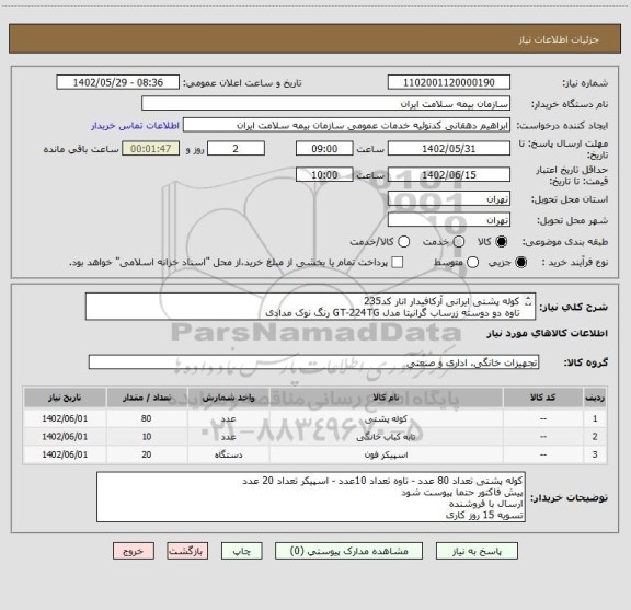 استعلام کوله پشتی ایرانی آرکافیدار انار کد235
تاوه دو دوسته زرساب گرانیتا مدل GT-224TG رنگ نوک مدادی
اسپیکر بلوتوثی تسکو مدل TS23001