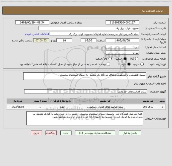 استعلام تست الکتریکی ترانسفورماتورهای نیروگاه ری مطابق با اسناد استعلام پیوست