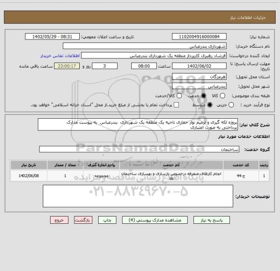 استعلام پروژه لکه گیری و ترمیم نوار حفاری ناحیه یک منطقه یک شهرداری  بندرعباس  به پیوست مدارک
پرداختی به صورت اعتباری