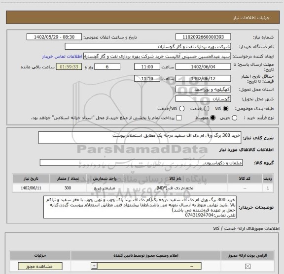 استعلام خرید 300 برگ ورق ام دی اف سفید درجه یک مطابق استعلام پیوست