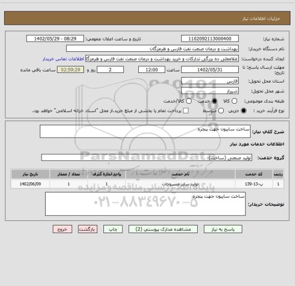 استعلام ساخت سایبون جهت پنجره