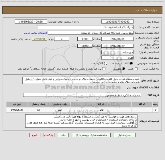 استعلام خرید دستگاه تست عایق فلنج و هافیونی علمک دارای دو عدد پراب نوک سوزنی و کیف قابل حمل.../// طبق شرح استعلام بهاء و مشخصات فنی پیوستی..