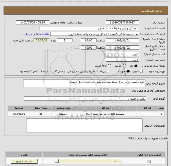 استعلام خرید و نصب دوربین مدار بسته ورزشگاه طبق مشخصات فایل پیوست
