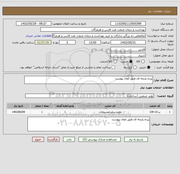 استعلام پرده پارچه ای طبق ابعاد پیوست