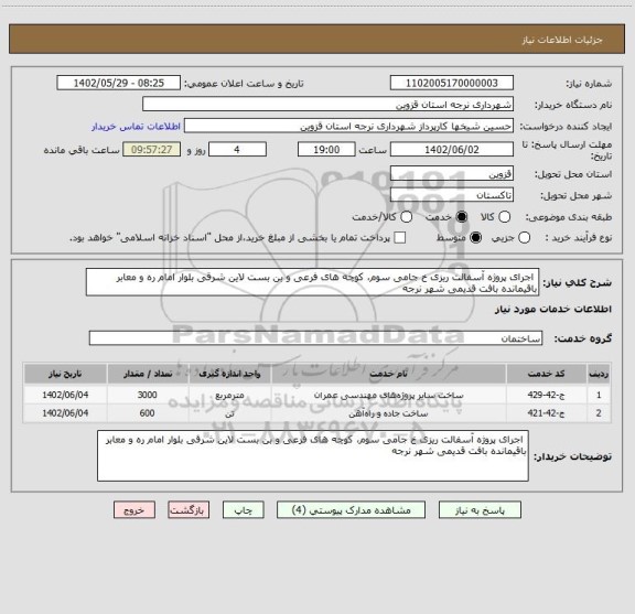 استعلام  اجرای پروژه آسفالت ریزی خ جامی سوم، کوچه های فرعی و بن بست لاین شرقی بلوار امام ره و معابر باقیمانده بافت قدیمی شهر نرجه