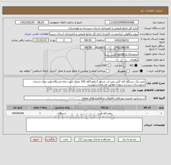 استعلام خرید یک دستگاه کف کش پمپ آب شناور 2 اینچ 3فاز 100 متری جهت چاه ایستگاه تولید نهال شندان شهرستان سیب و سوران مطابق مشخصات پیوست