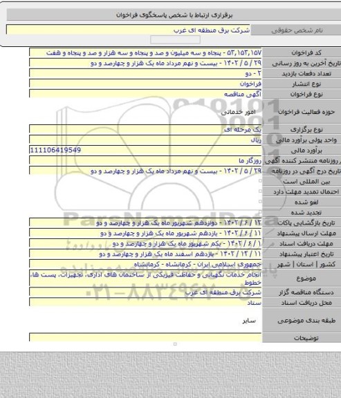 مناقصه, انجام خدمات نگهبانی و حفاظت فیزیکی از ساختمان های اداری، تجهیزات، پست ها، خطوط