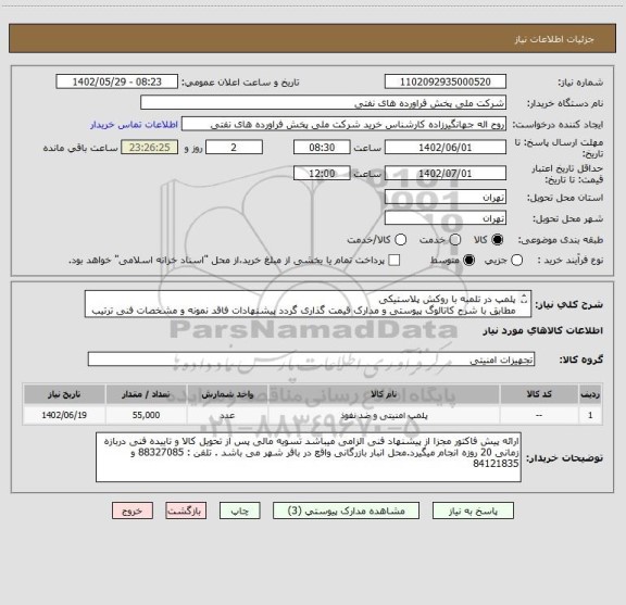 استعلام پلمپ در تلمبه با روکش پلاستیکی
مطابق با شرح کاتالوگ پیوستی و مدارک قیمت گذاری گردد پیشنهادات فاقد نمونه و مشخصات فنی ترتیب اثر داده نخواهد شد .