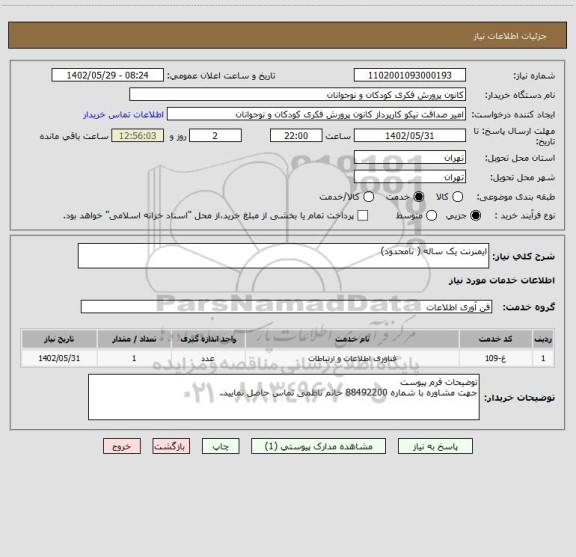 استعلام ایمنرنت یک ساله ( نامحدود)