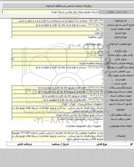 مناقصه, اجرای پروژه های به روز رسانی ٬ برداشت و ورود اطلاعات شبکه های توزیع برق در محیط GIS در محدوده مناطق