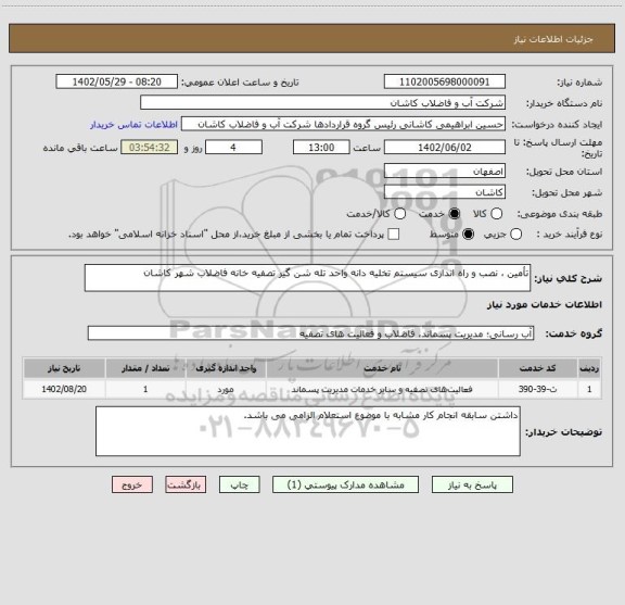 استعلام تأمین ، نصب و راه اندازی سیستم تخلیه دانه واحد تله شن گیر تصفیه خانه فاضلاب شهر کاشان