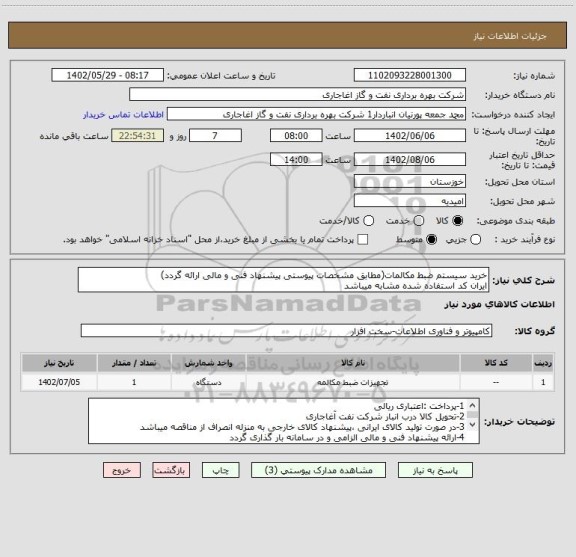 استعلام خرید سیستم ضبط مکالمات(مطابق مشخصات پیوستی پیشنهاد فنی و مالی ارائه گردد)
ایران کد استفاده شده مشابه میباشد