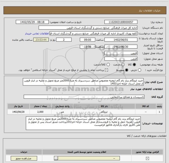 استعلام خرید ایزوگام برند بام گام ارومیه مخصوص مناطق سردسیری به متراژ2000متر مربع تحویل و تخلیه در انبار قزوین از محل اسناد خزانه اخزا1401