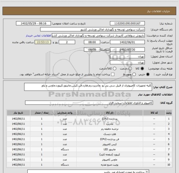 استعلام کلیه تجهیزات کامپیوتری از قبیل سی پی یو ،مادربرد،رم،هارد،فن،کیس،مانیتور،کیبورد،ماوس و پاور