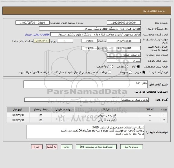 استعلام کاتتر CVP
