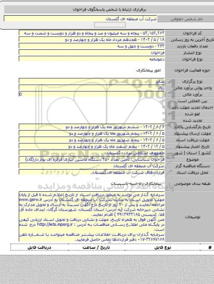 مناقصه, فراخوان شناسایی: تأمین تعداد ۳۵۰ دستگاه ماشین آبیاری قرقره ای بوم دار(گان)