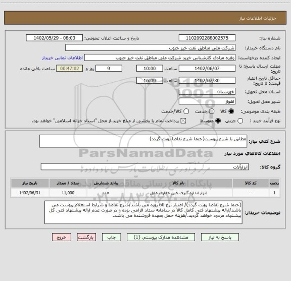 استعلام مطابق با شرح پیوست(حتما شرح تقاضا رویت گردد)