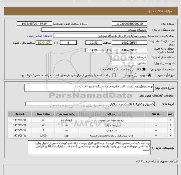 استعلام تهیه لوازم(ریبون،،لمینت،کارت خام و فیلم) دستگاه صدور کارت pvc