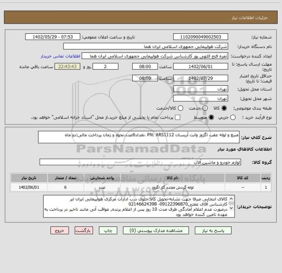 استعلام منبع و لوله عقب اگزوز وانت آریسان PN: ARS1112 ،تعداد6عدد،نحوه و زمان پرداخت مالی:دو ماه