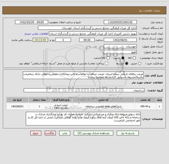 استعلام مرمت بناهای تاریخی سطح استان -مرمت شاهزاده ابوالقاسم لالی-پیمانکاران حقیقی یاحقوقی دارای رتبه مرمت یاابنیه(مشروط به سوابق کاری مرتبط باموضوع پیمان)