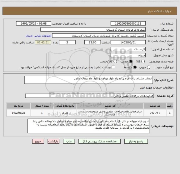 استعلام انتخاب مشاور برای طرح پیاده راه بلوار دریاچه و بلوار ملا برهان عالی