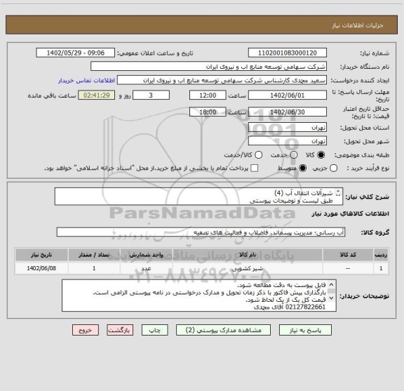 استعلام شیرآلات انتقال آب (4)
طبق لیست و توضیحات پیوستی