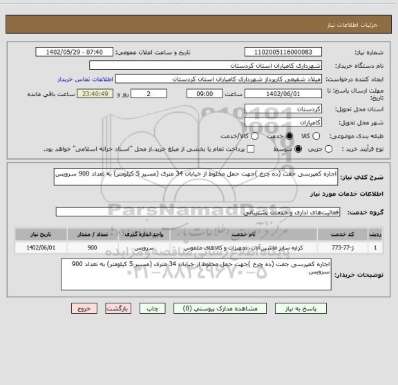 استعلام اجاره کمپرسی جفت (ده چرخ )جهت حمل مخلوط از خیابان 34 متری (مسیر 5 کیلومتر) به تعداد 900 سرویس