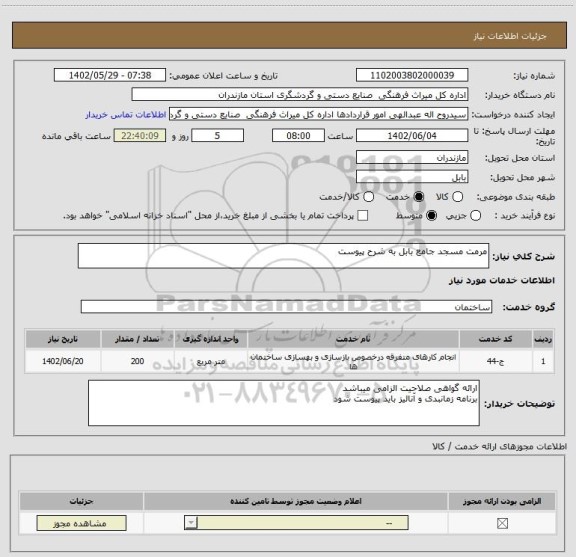 استعلام مرمت مسجد جامع بابل به شرح پیوست