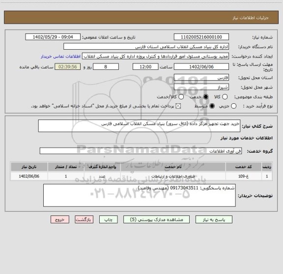استعلام خرید جهت تجهیز مرکز داده (اتاق سرور) بنیاد مسکن انقلاب اسلامی فارس