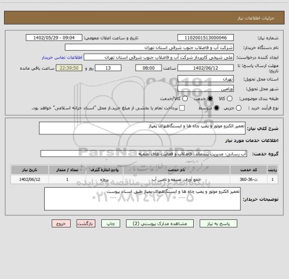 استعلام تعمیر الکترو موتور و پمپ چاه ها و ایستگاههای پمپاژ
