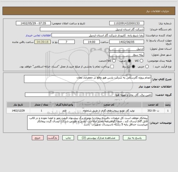 استعلام انجام پروژه گازرسانی به شرکت پارس هور واقع در جعفراباد مغان