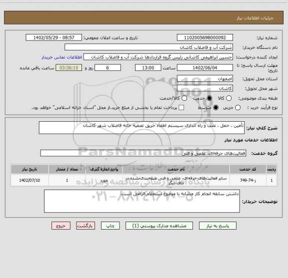 استعلام تأمین ، حمل ، نصب و راه اندازی سیستم اطفاء حریق تصفیه خانه فاضلاب شهر کاشان