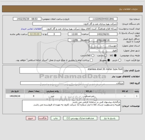 استعلام stainless steel 30 meter type foot