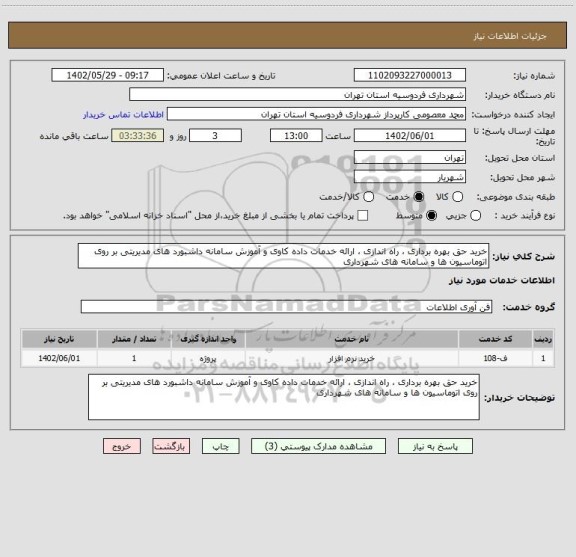استعلام خرید حق بهره برداری ، راه اندازی ، ارائه خدمات داده کاوی و آموزش سامانه داشبورد های مدیریتی بر روی اتوماسیون ها و سامانه های شهرداری
