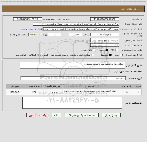 استعلام احداث دیوار بادشکن بشرح مدرک پیوستی