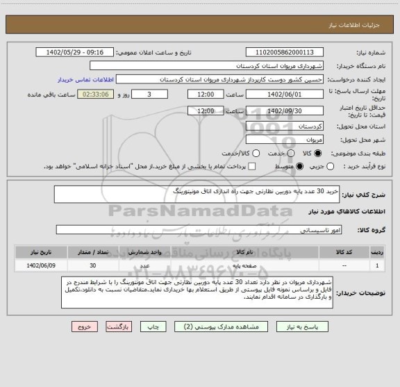 استعلام خرید 30 عدد پایه دوربین نظارتی جهت راه اندازی اتاق مونیتورینگ